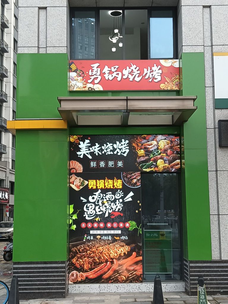 勇锅烧烤