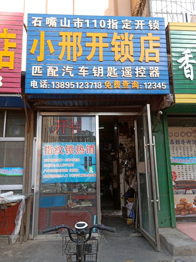 小邢开锁店
