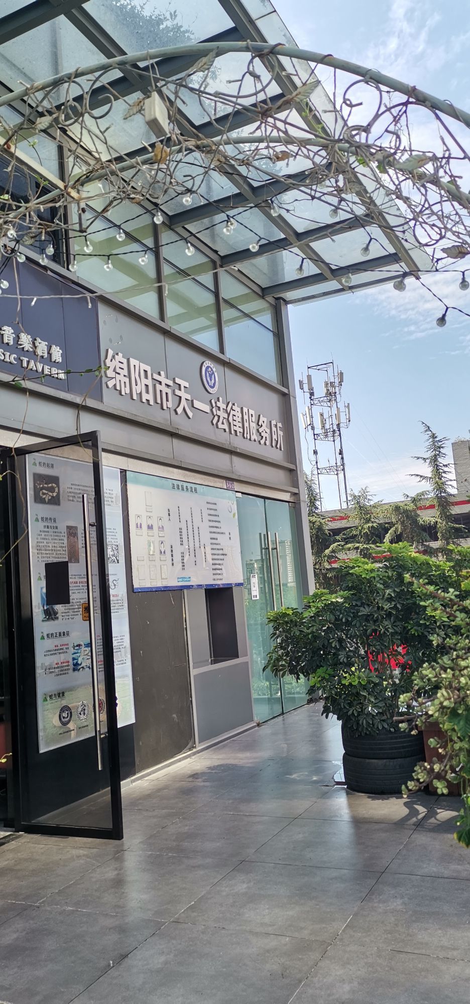 绵阳市天一法律服务所