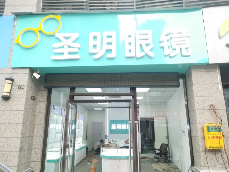 圣明眼镜(三店)