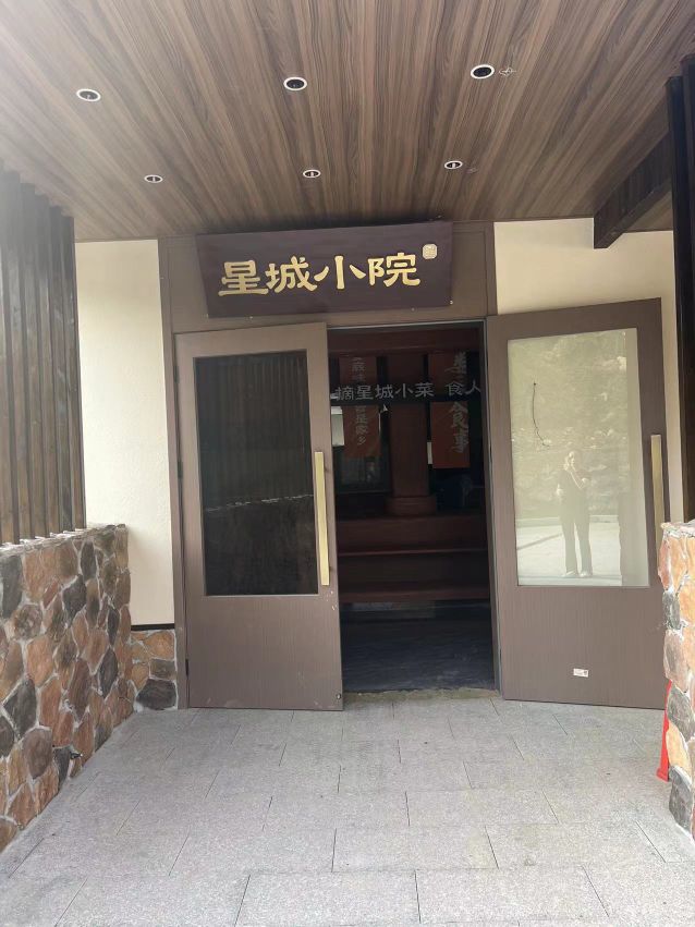星城小院