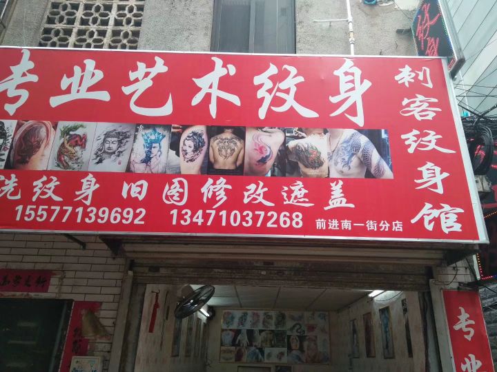 专业艺术纹身(前进南一街分店)