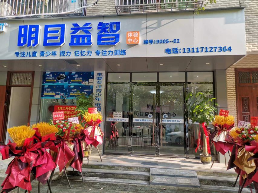 明目益智体验中心(潜江店)