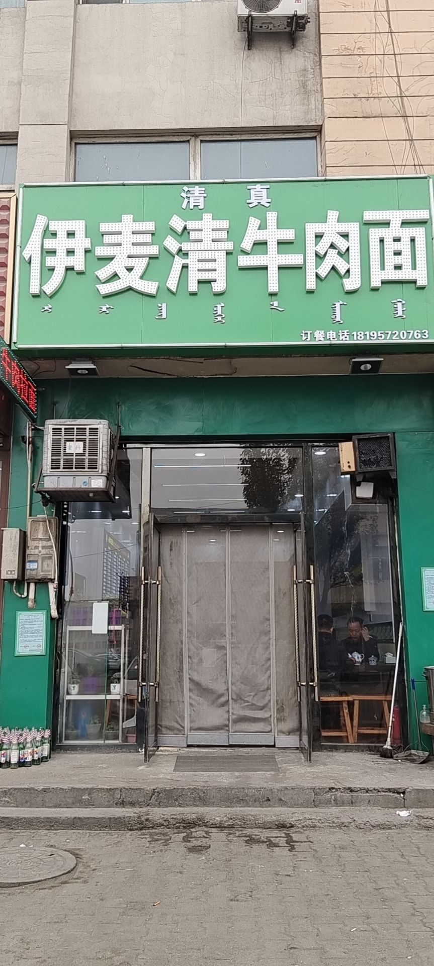 清真伊麦清牛肉面