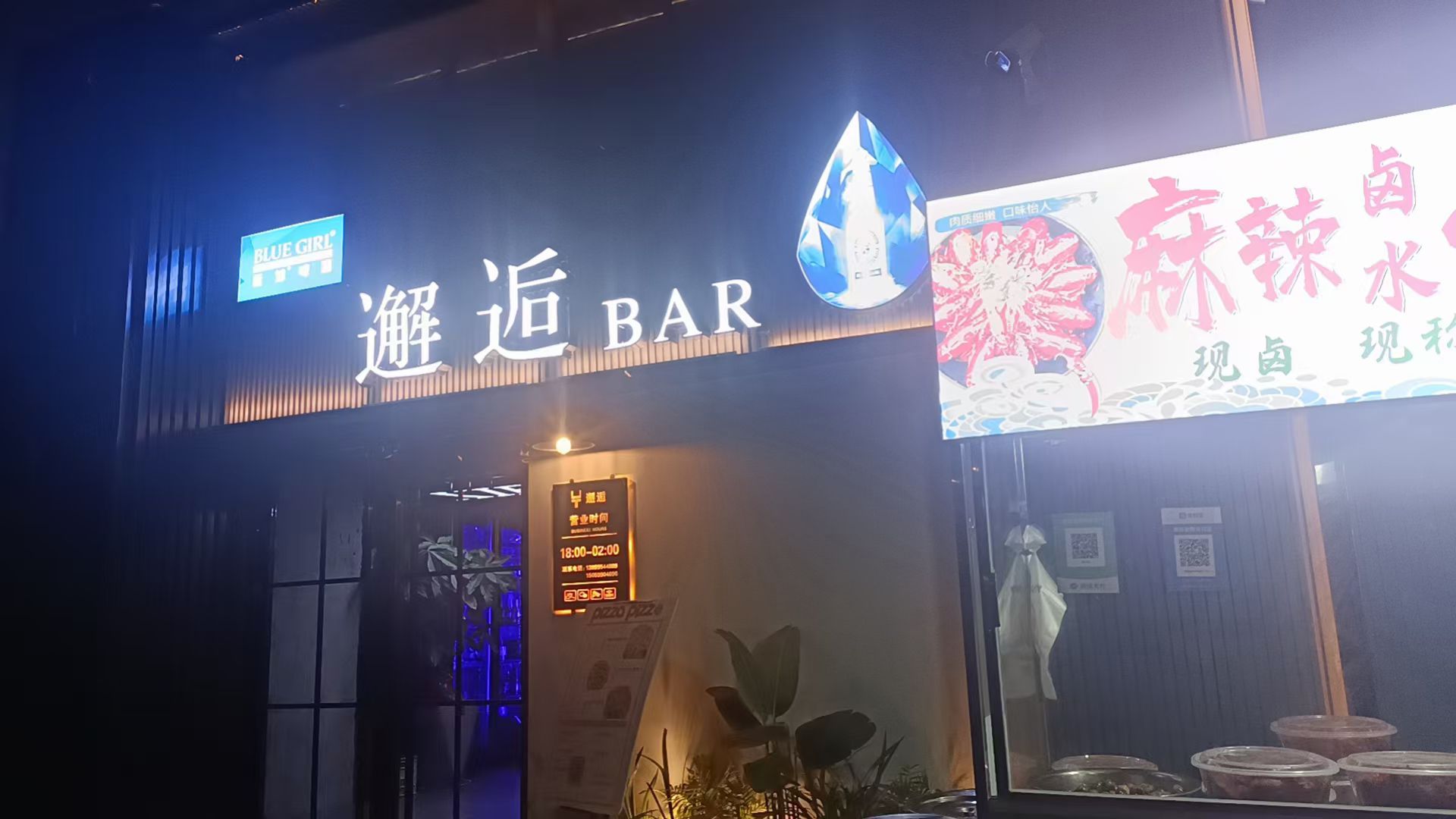 邂逅bar(连城店)