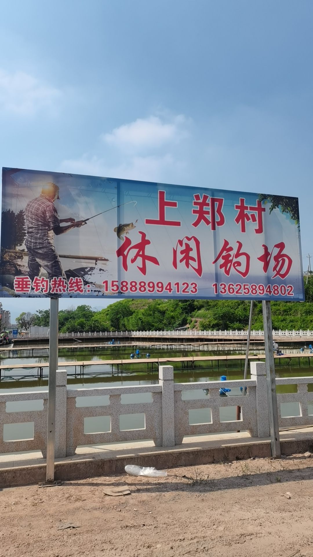 上郑休闲钓场