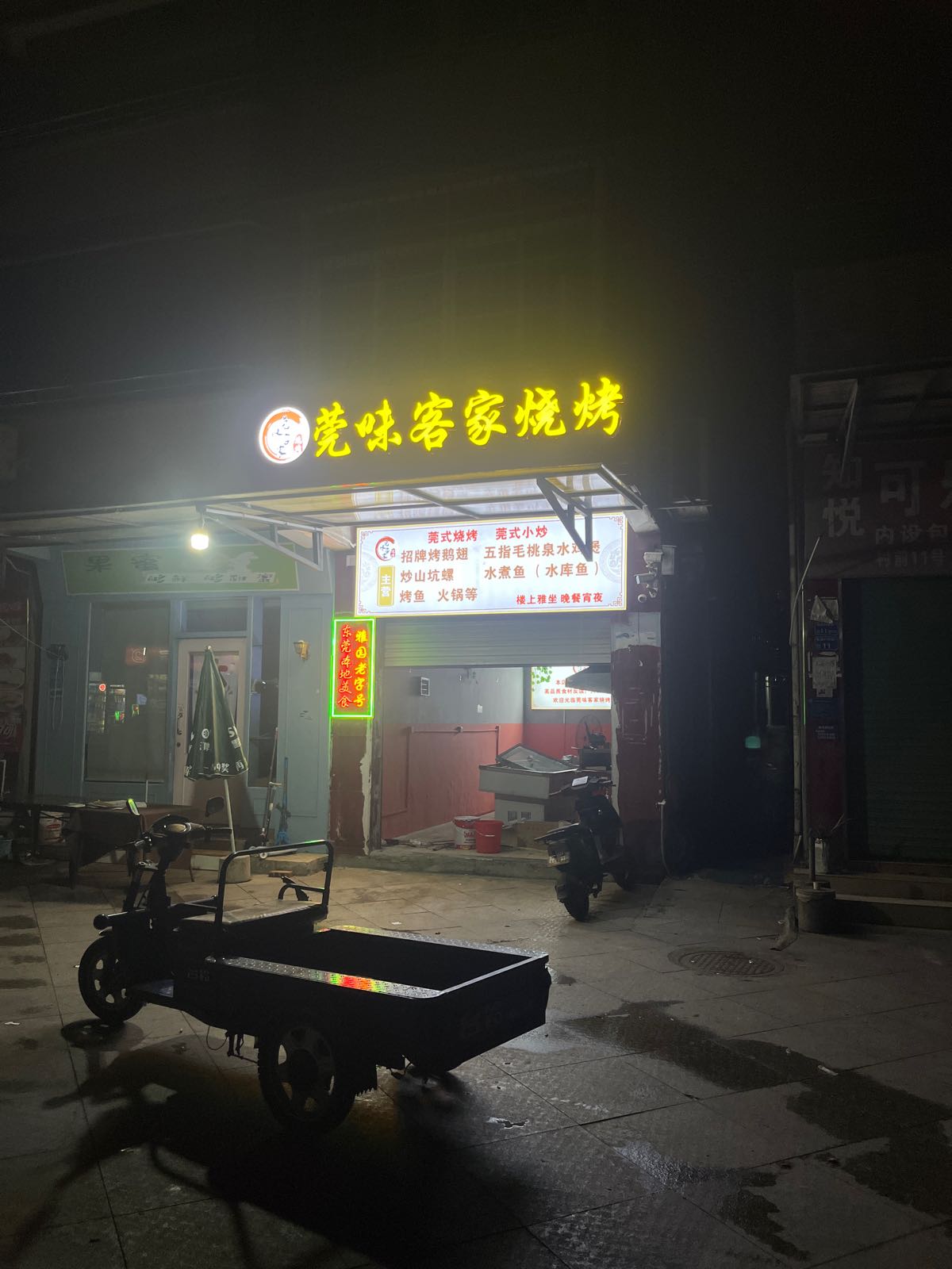 莞味客家烧烤