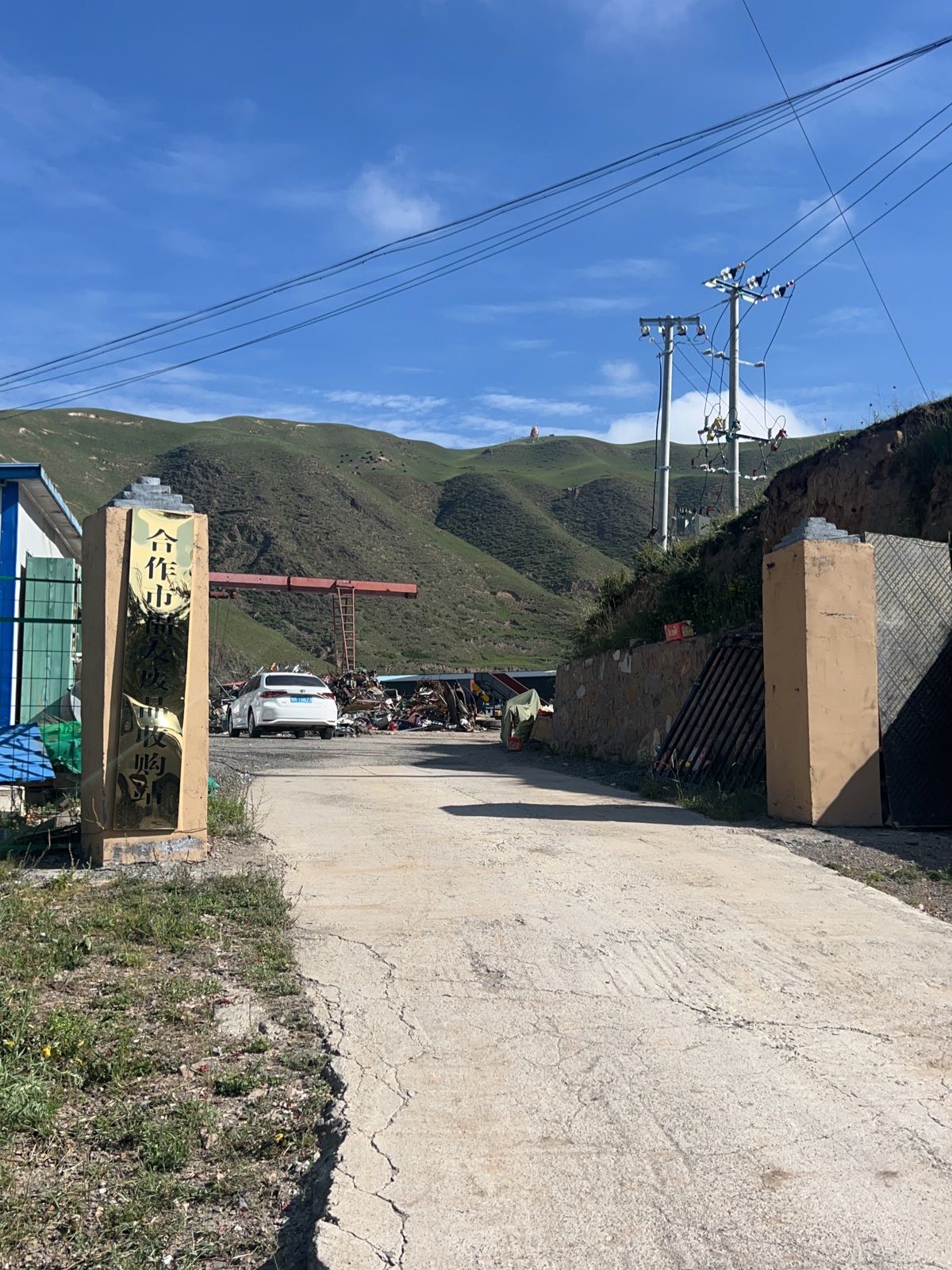 合作市福友废品收购站