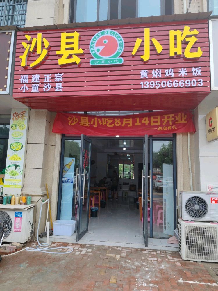 沙县小吃(高桥湾景秀蓝湾店)