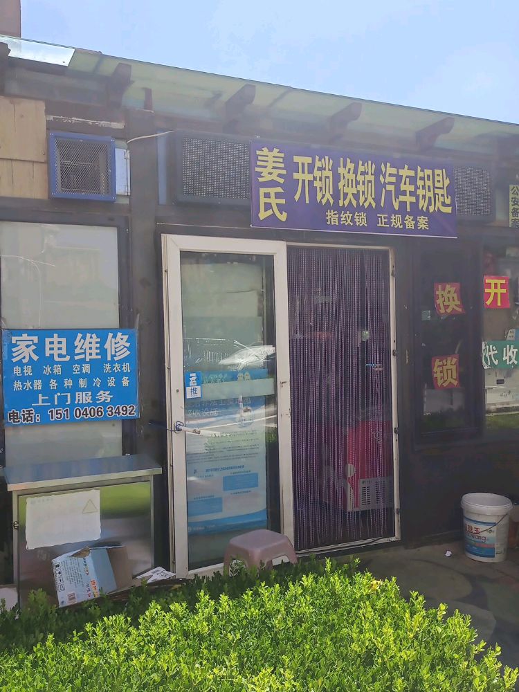 姜氏开锁换锁汽车钥匙