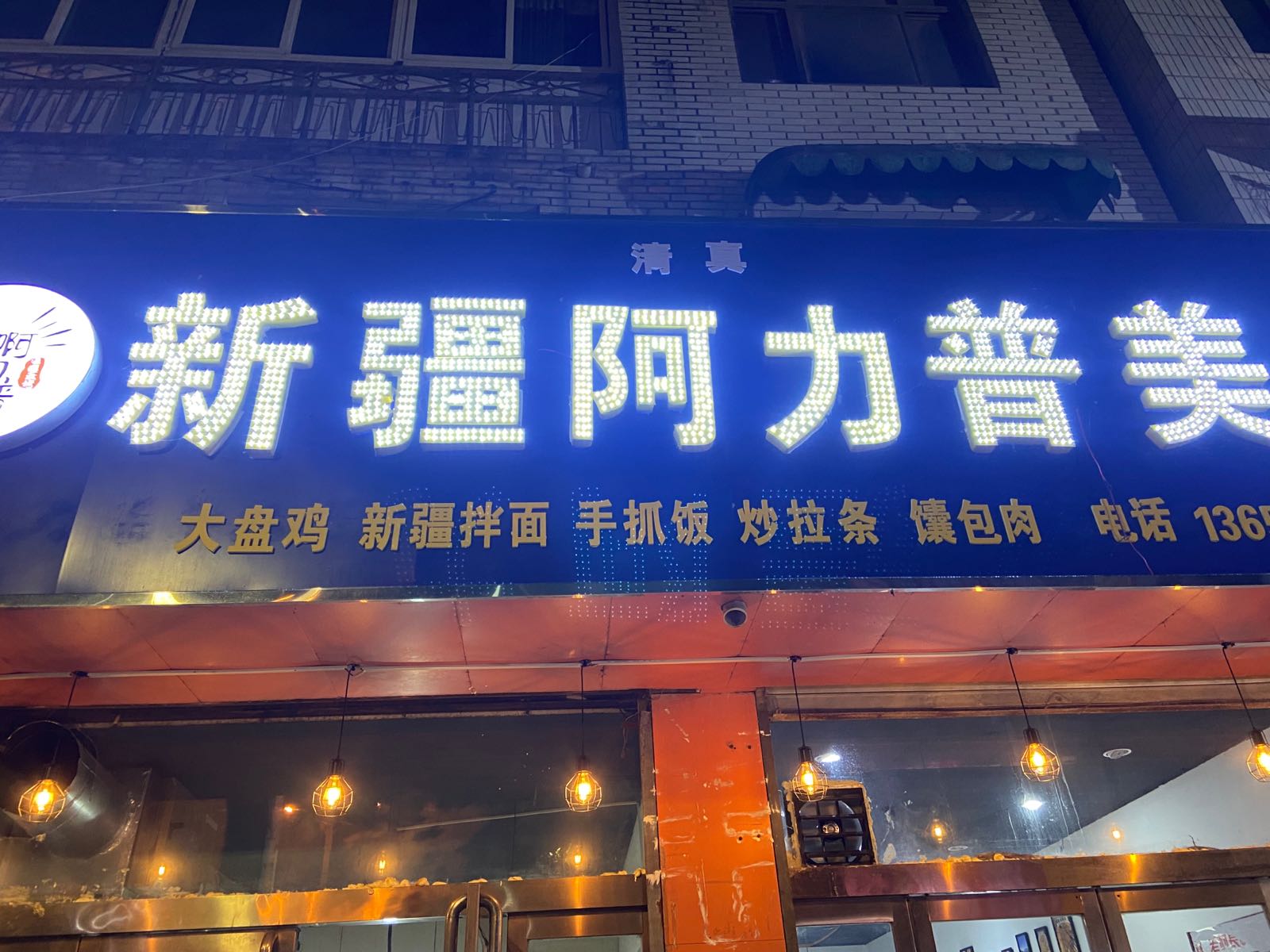 新疆·阿力普美食清真