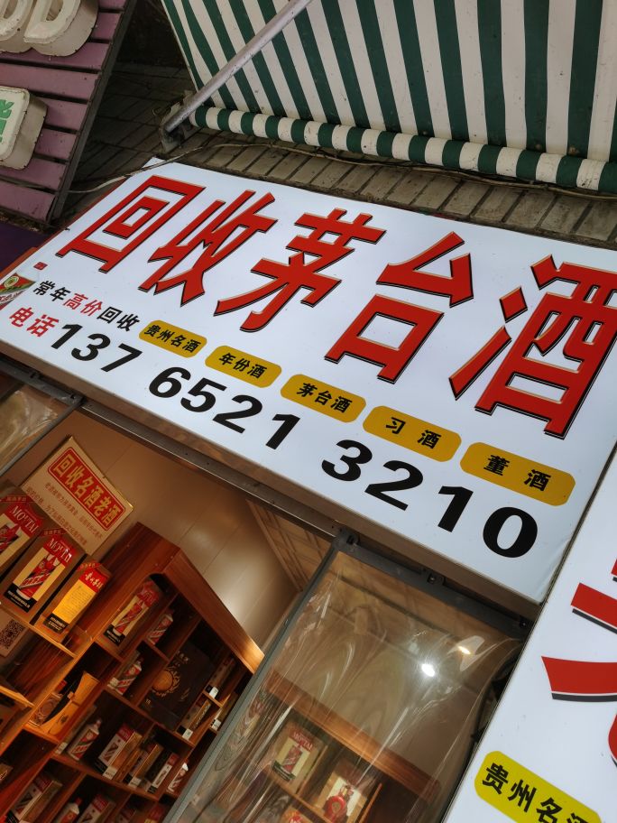 会收茅台酒(遵义播州南白店)