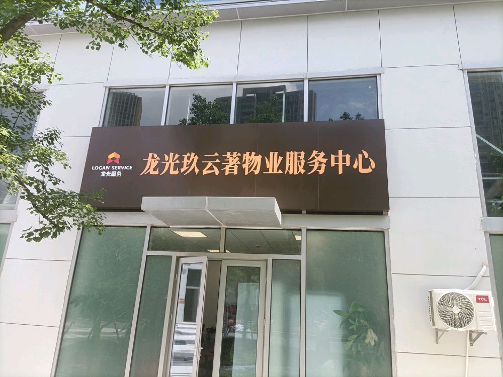 珠海玖云著物业服务中心