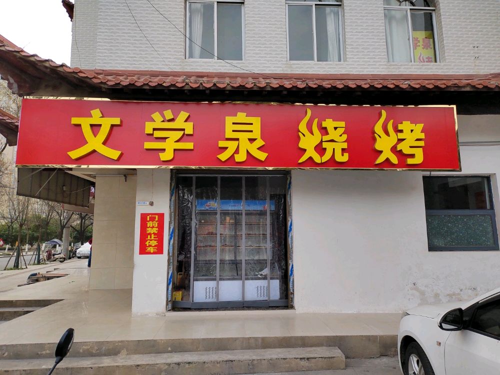 文文泉烧烤