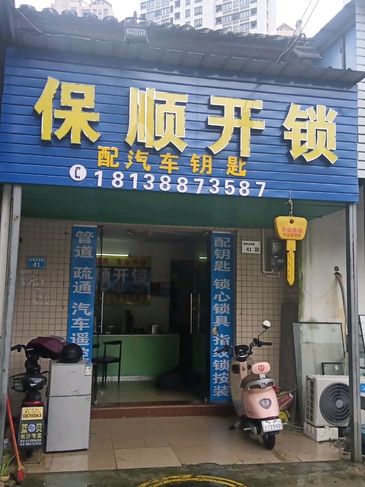保顺开锁配汽车钥匙疏通