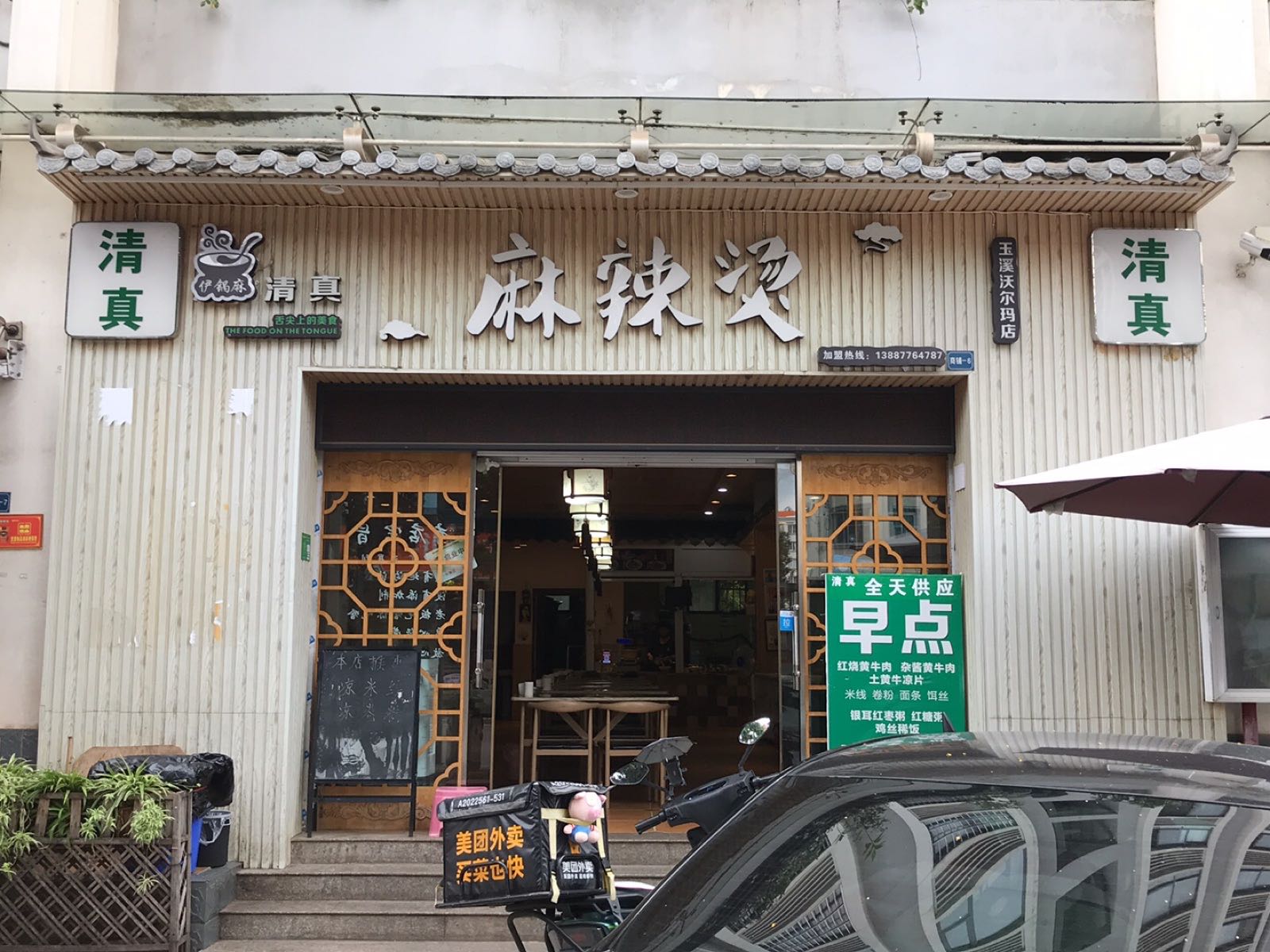伊锅麻清真麻辣烫