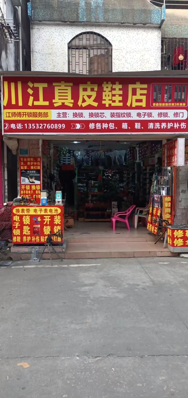 重庆真皮鞋店开锁修钟表