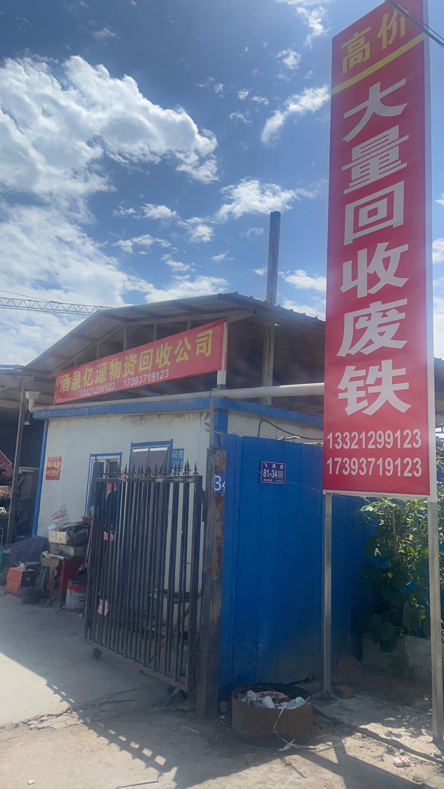 酒泉亿源物资回收公司