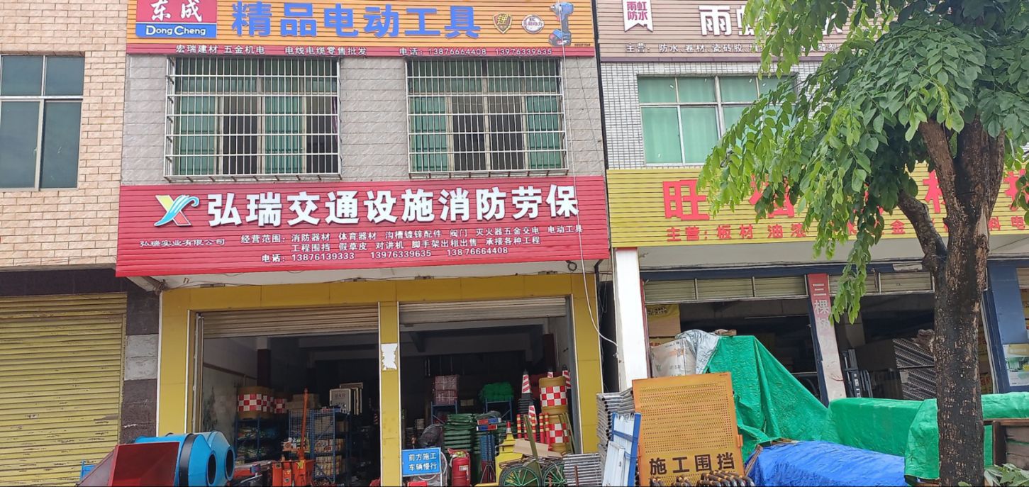 弘瑞交通设施消防劳保