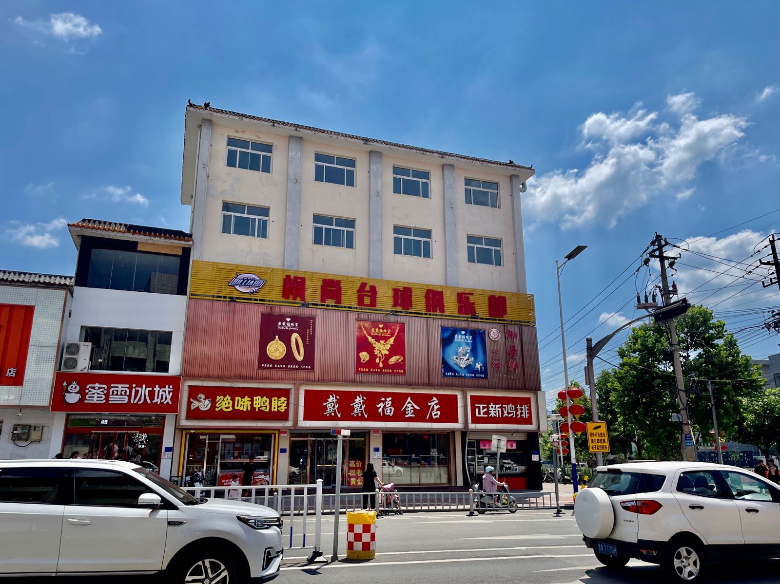 枫尚台球俱乐部