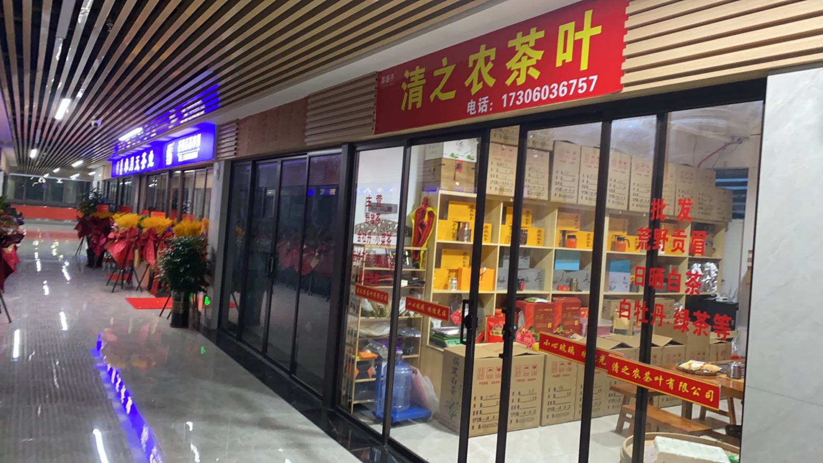 福昇茶城