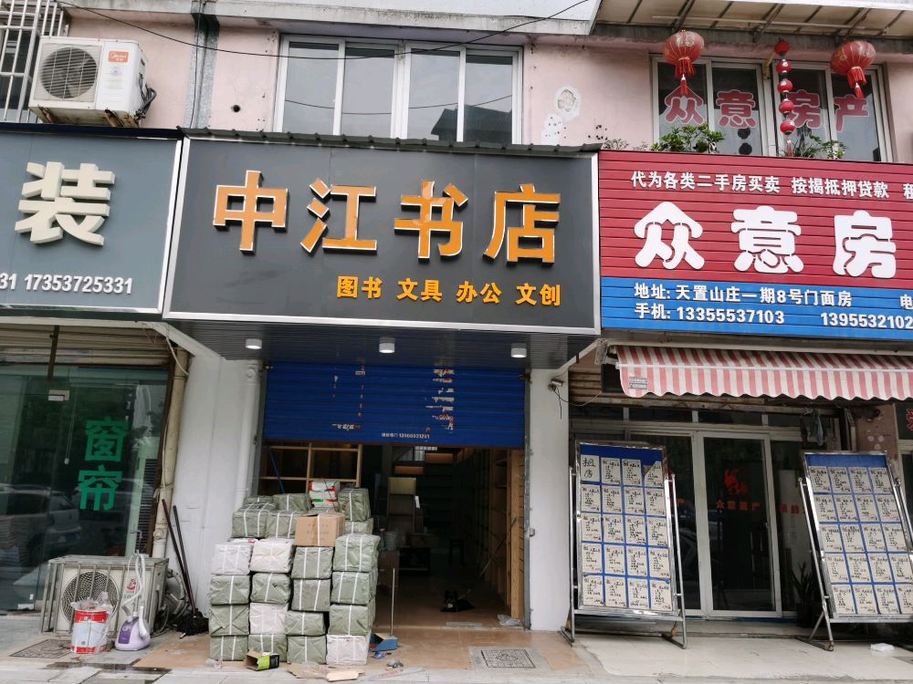 中江书店