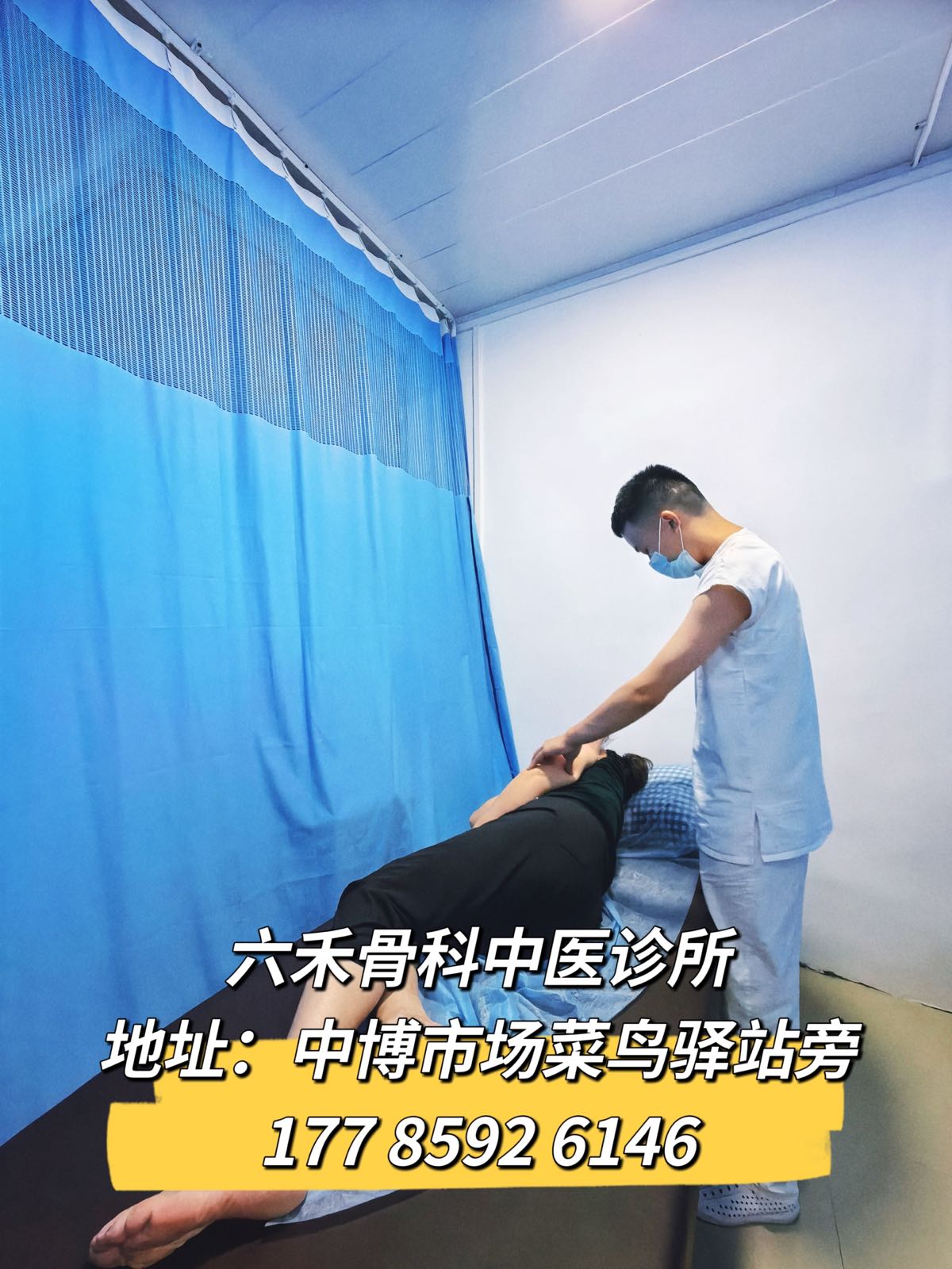 六禾骨科中医诊所