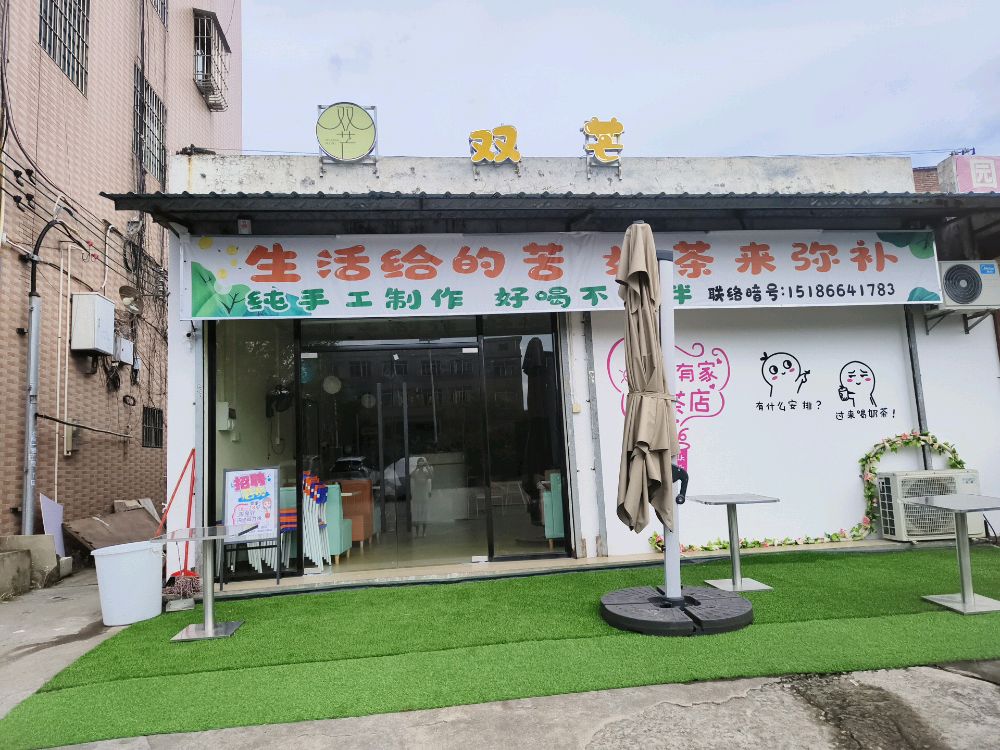 双芒奶茶店