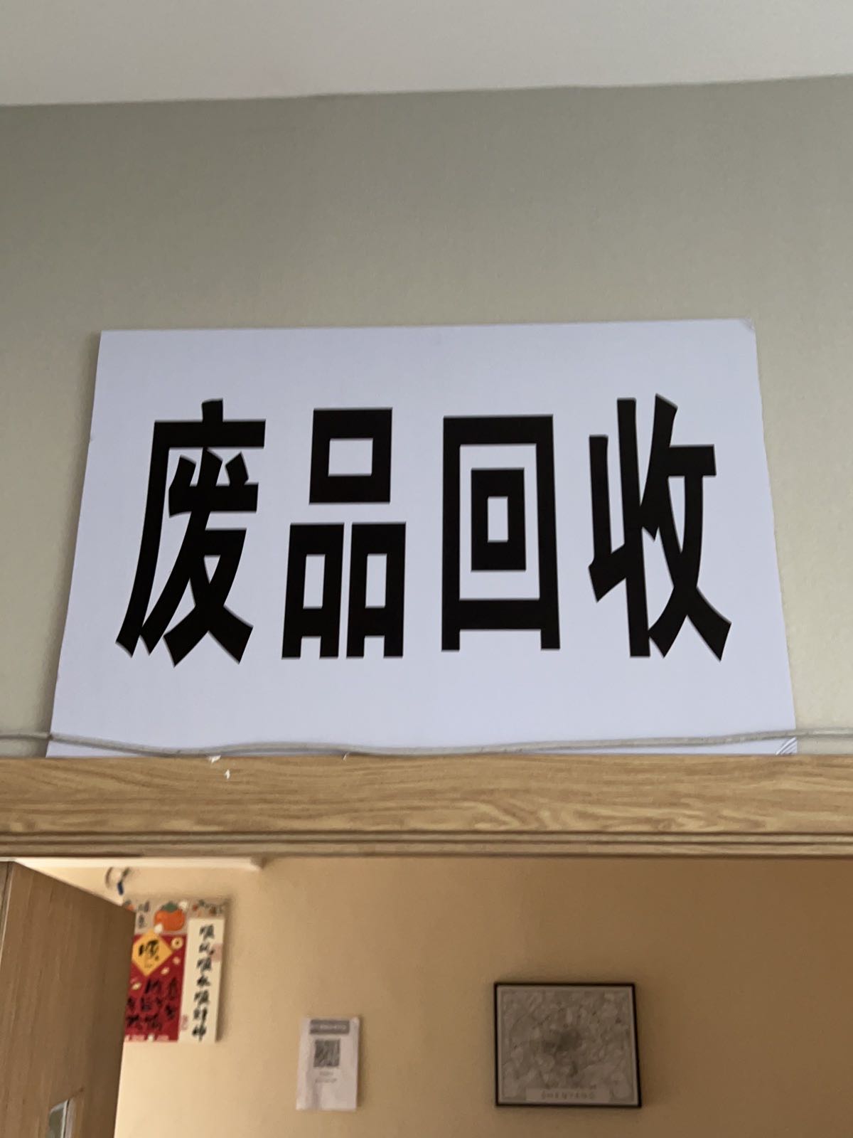 东威废品回收站