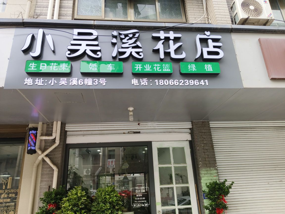 小吴溪花店