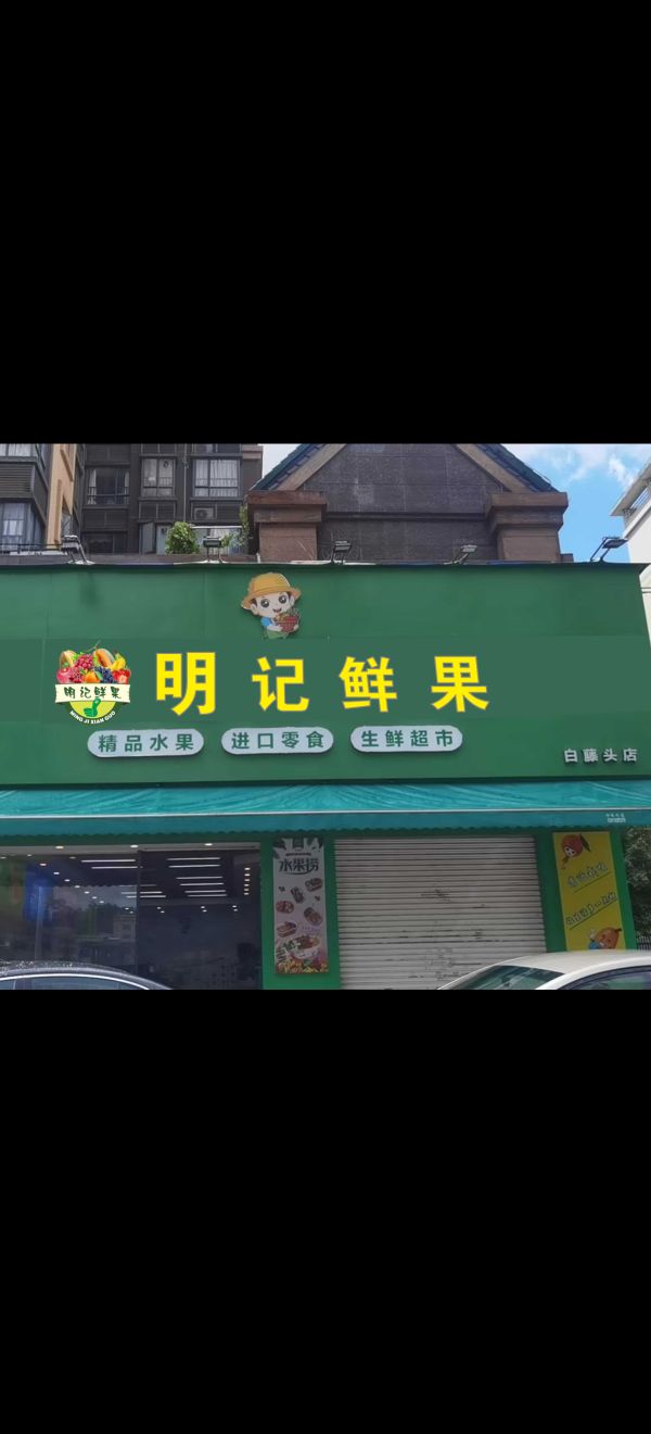 明记鲜果(白藤头店)