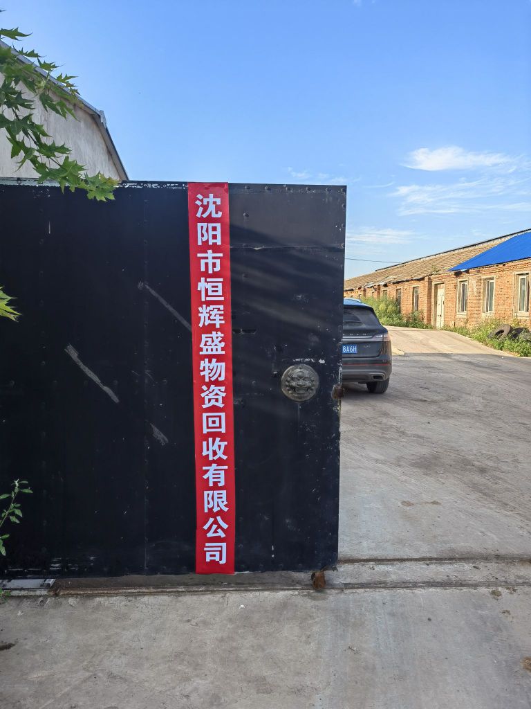 沈阳市恒辉盛物资回收有限公司
