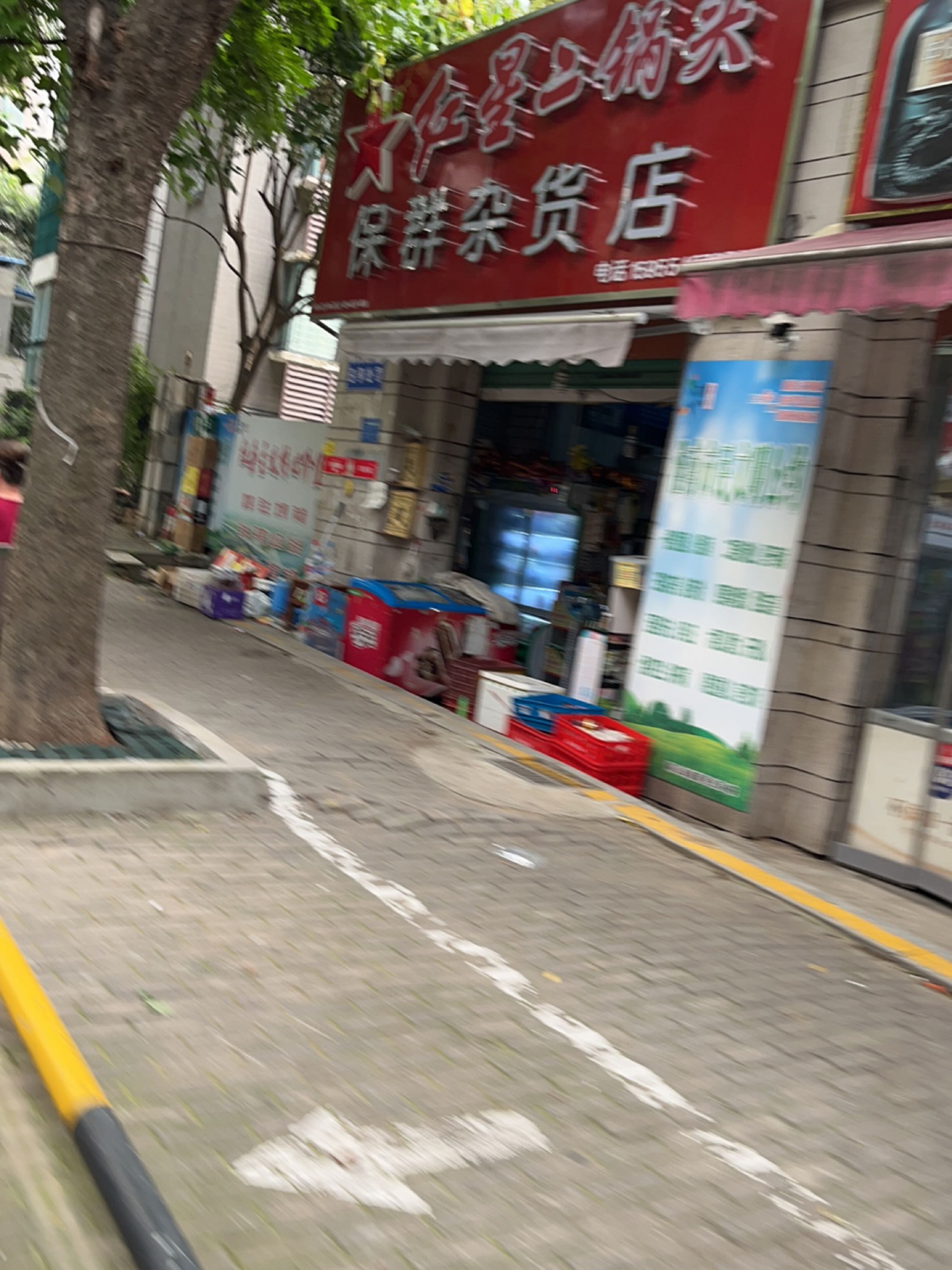 保群杂货店(南山村店)
