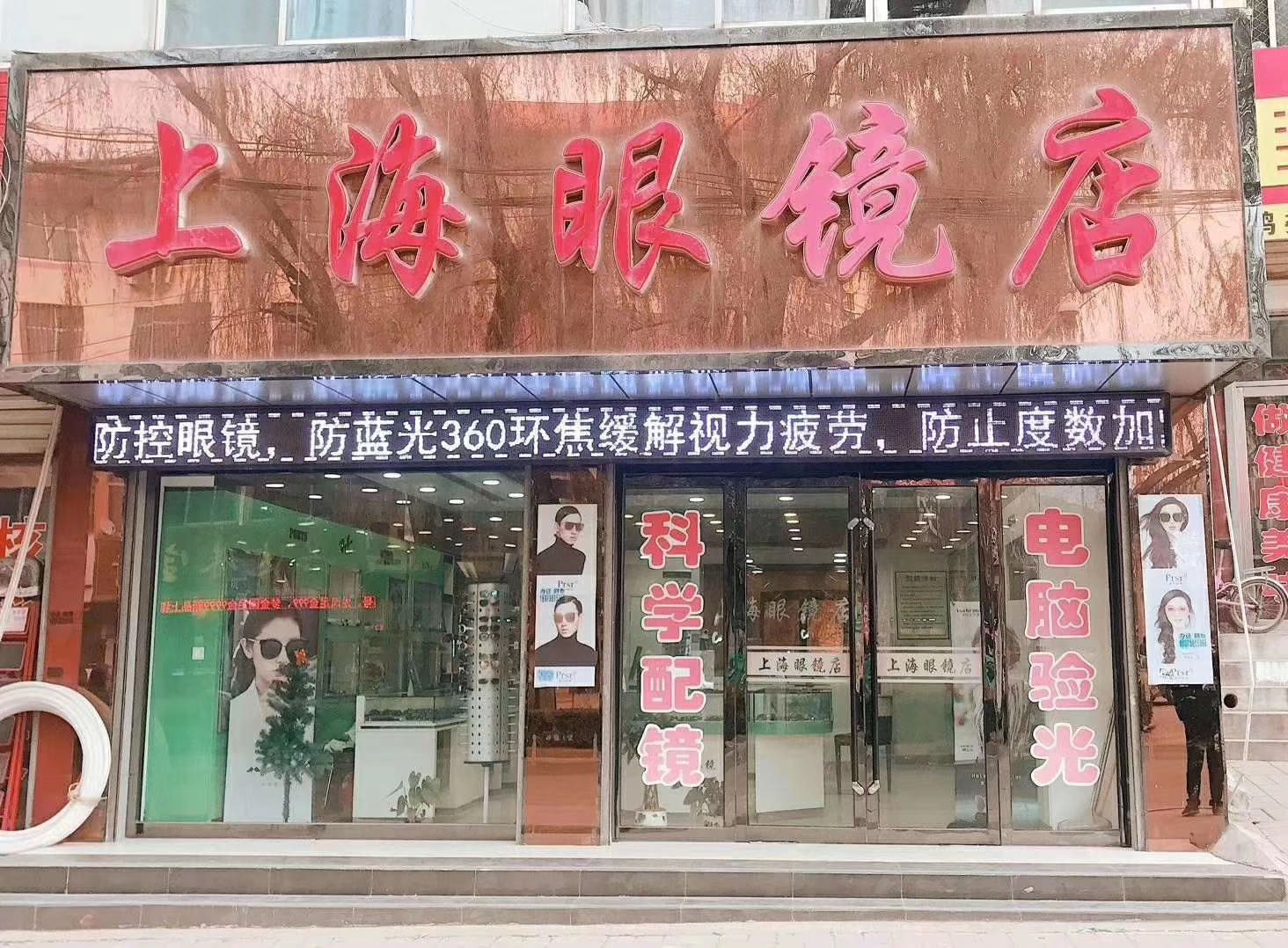 上海眼镜店