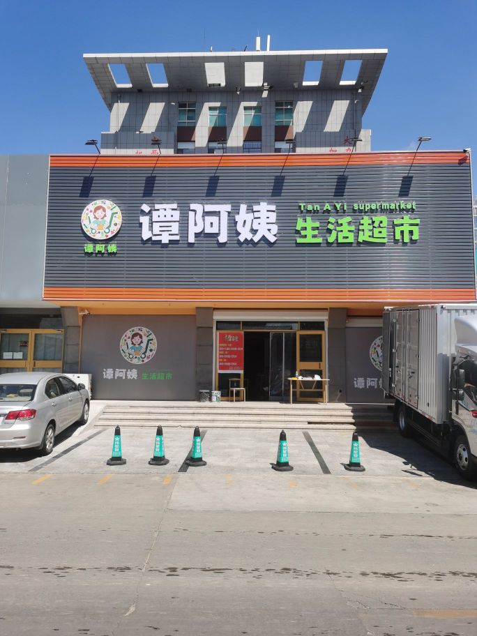 莱西谭阿姨生活超市