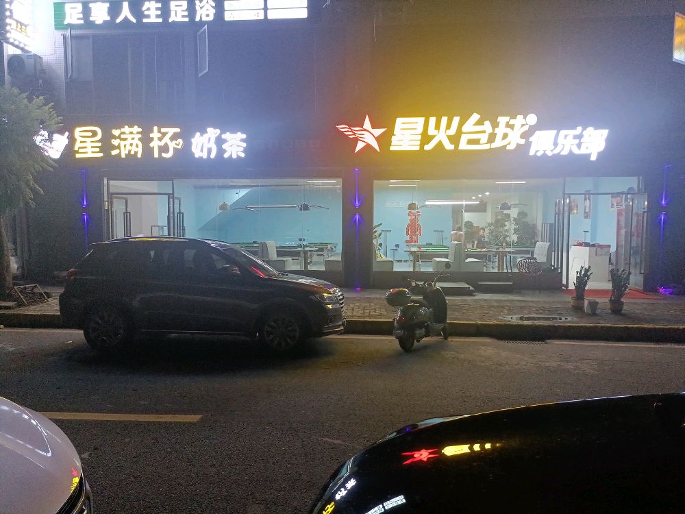 星火台球俱乐部