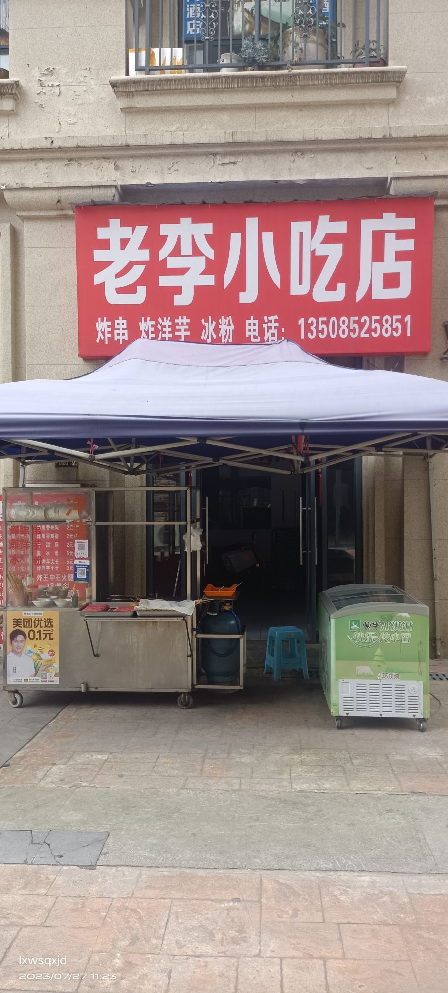 老李小吃店