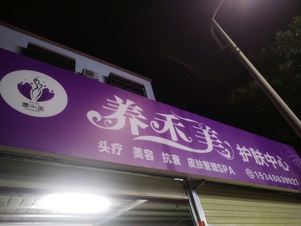 养禾美护肤品中心