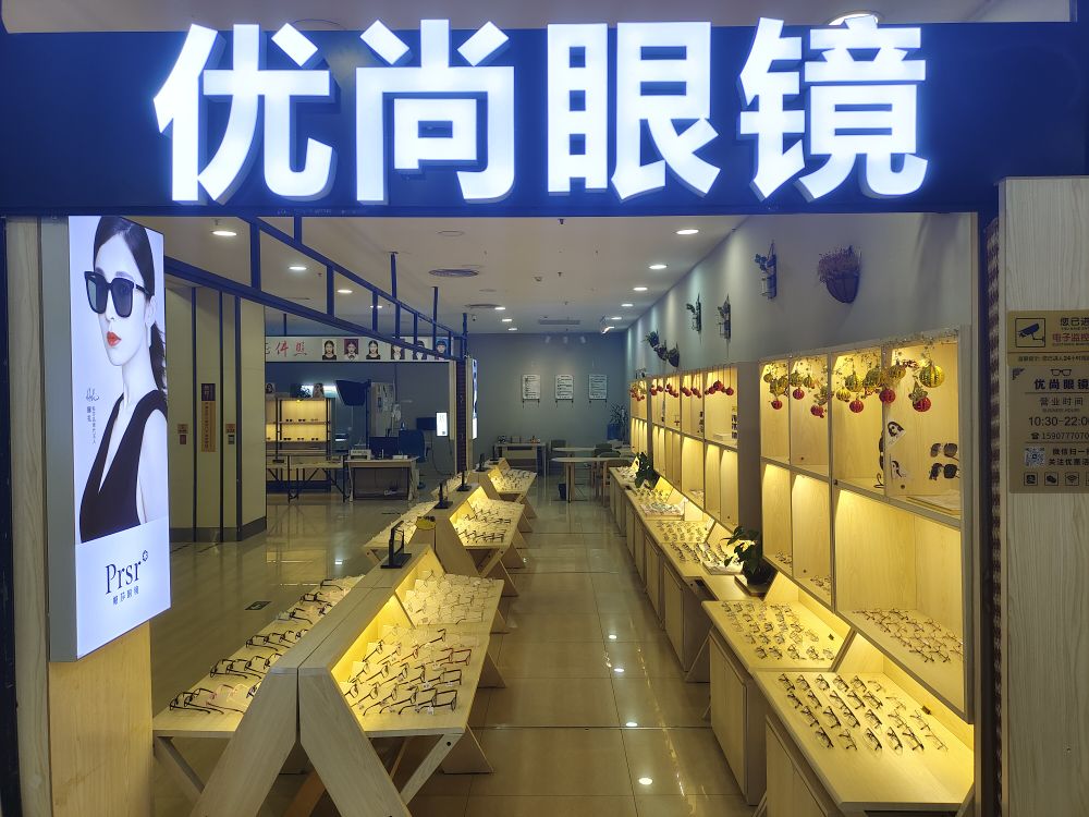 优尚眼镜(年年丰广场店)