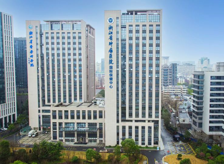 浙江省肿瘤医院国际保健中心