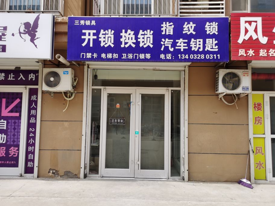三秀锁具开锁换锁指纹锁汽车钥匙
