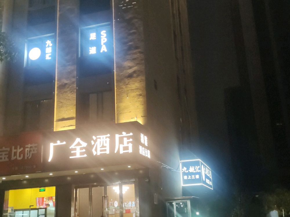 昴贷越鹜汇九足道(中大银泰店)