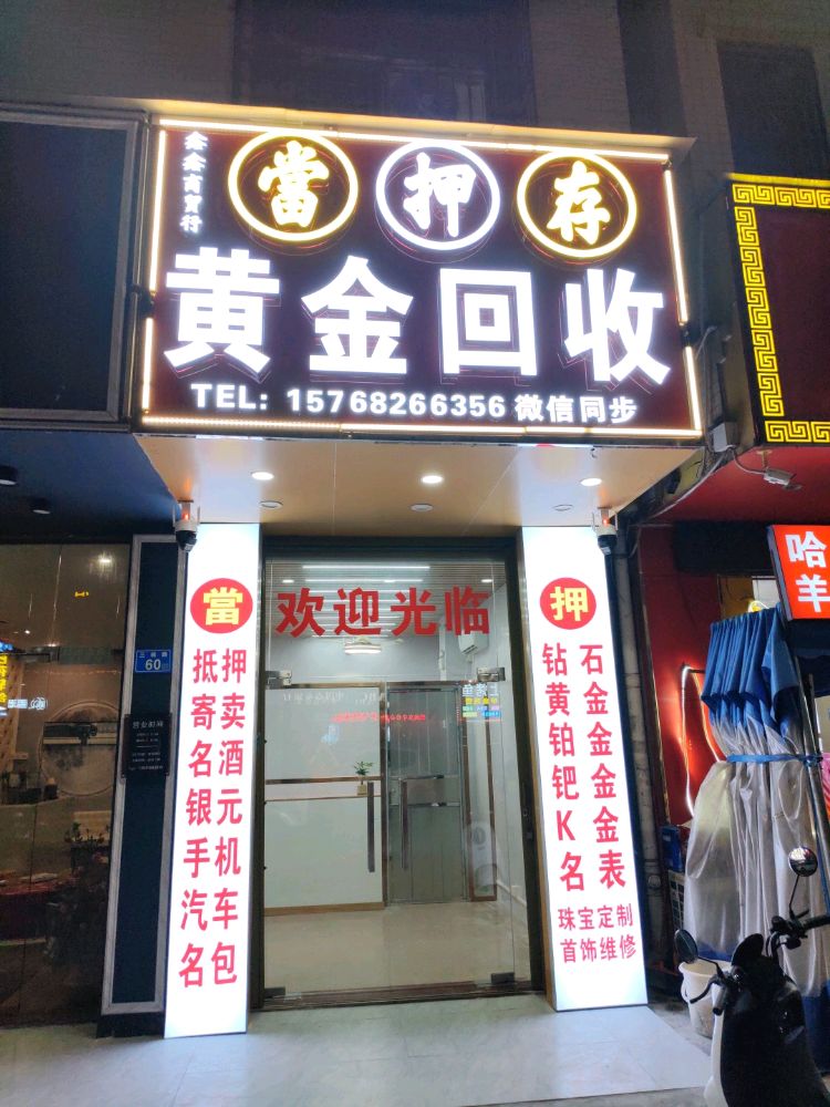 鑫鑫黄金回收