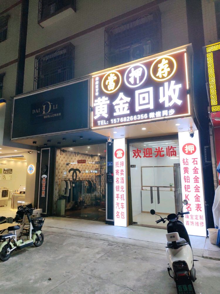 鑫鑫黄金回收