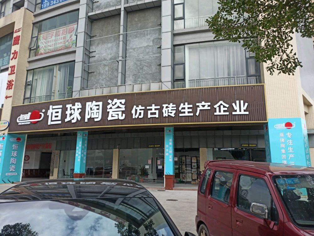 恒球陶瓷(上元店)