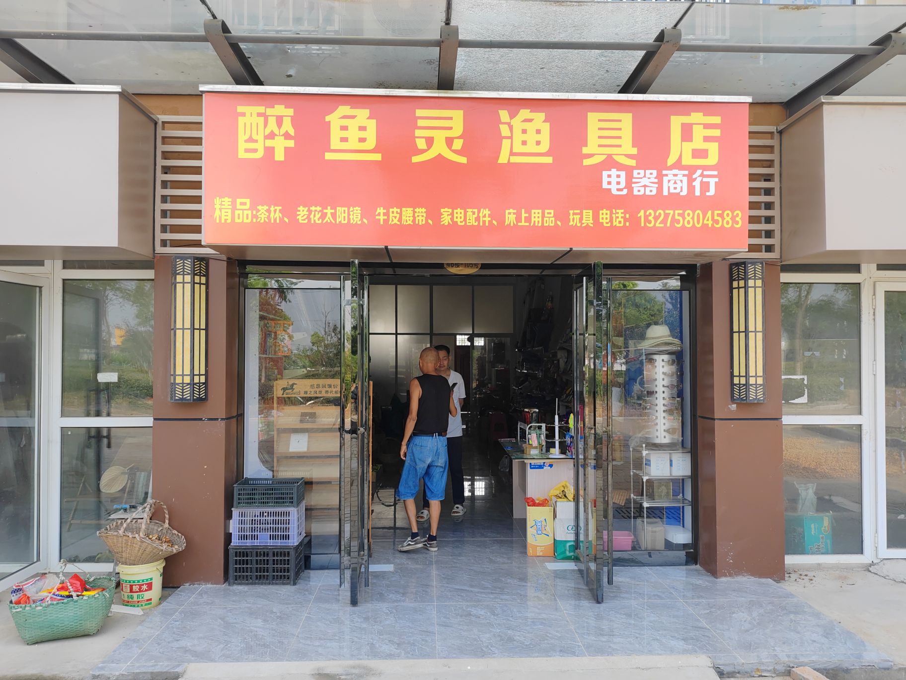 醉鱼灵渔具店