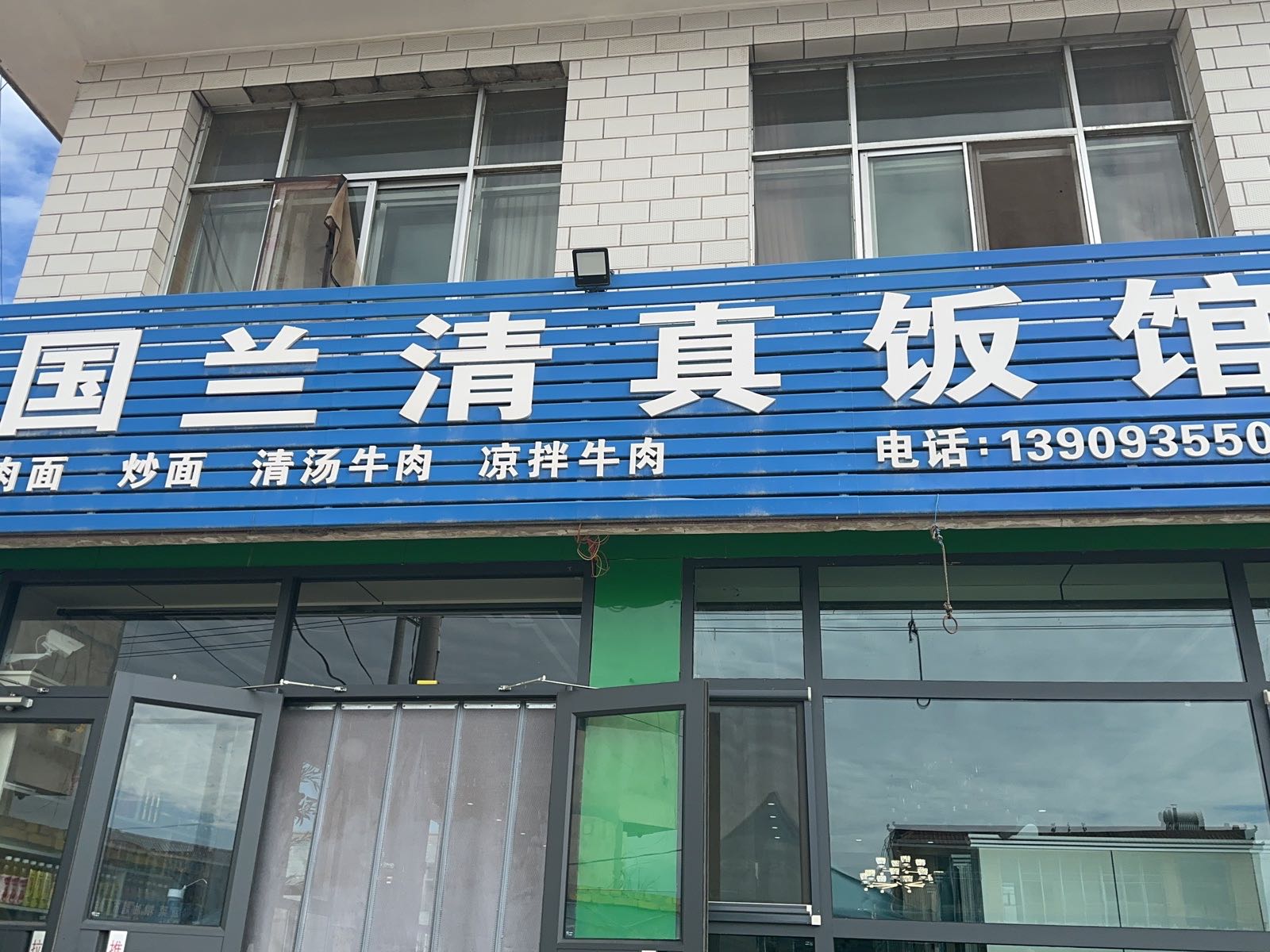 国兰清真牛肉面