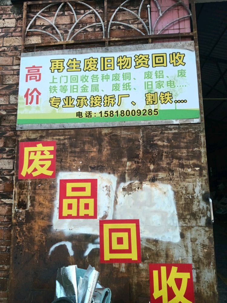 朗朗再生资源废品回收站