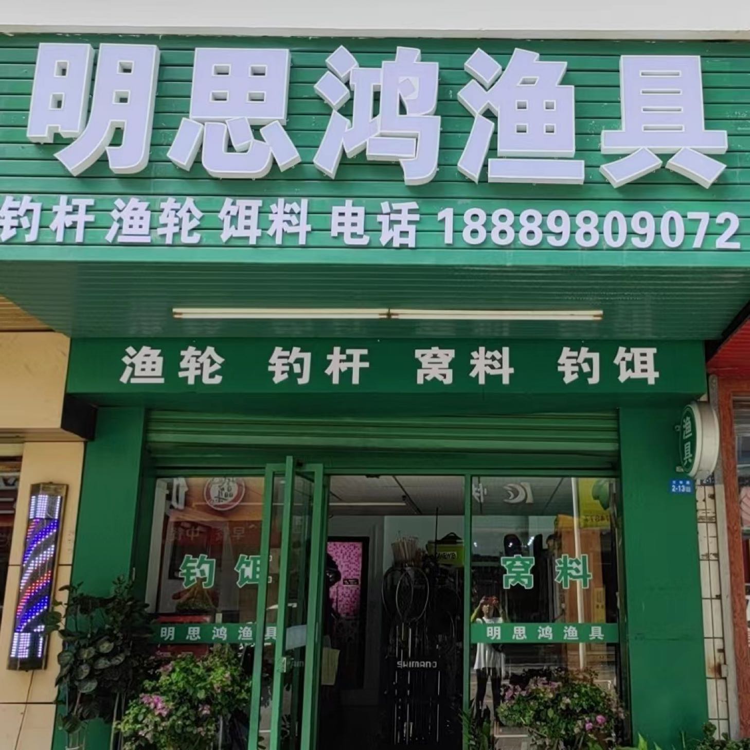 明思鸿渔具(顺兴大厦店)