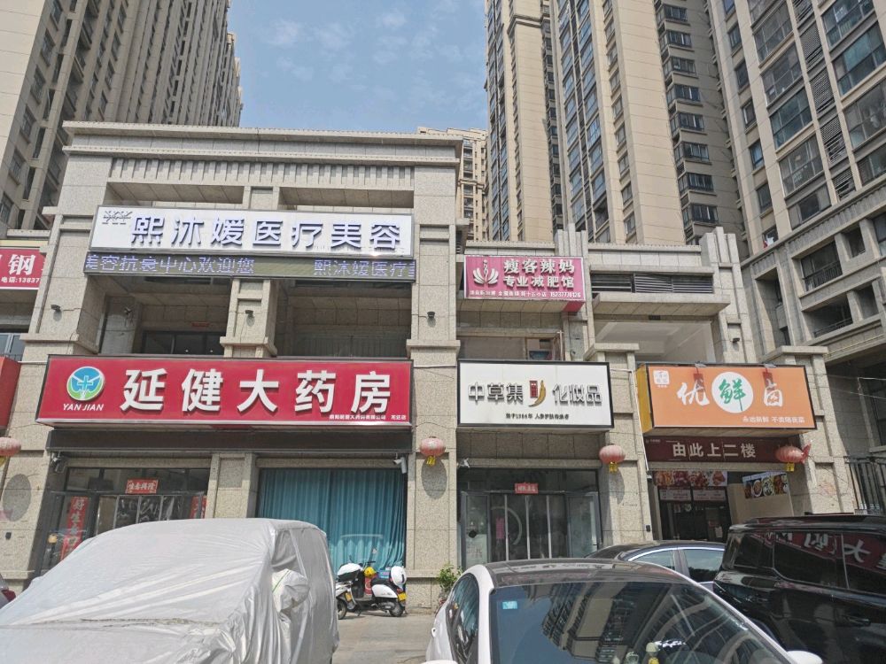 熙沐媛医疗美容